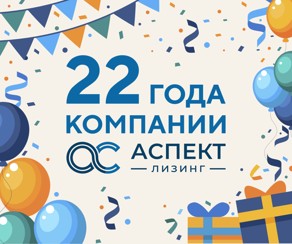 22 года Аспект Лизинг.png